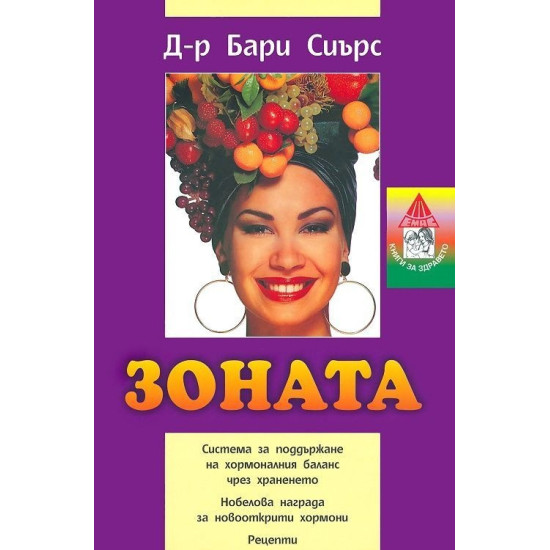 Зоната | Бари Сиърс