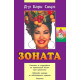 Зоната | Бари Сиърс