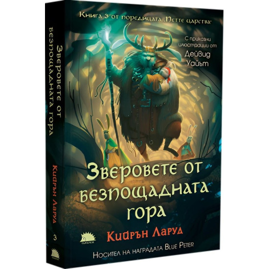 Зверовете от безпощадната гора - книга 3 | Кийрън Ларуд