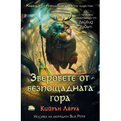 Зверовете от безпощадната гора - книга 3