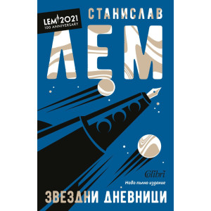 Звездни дневници