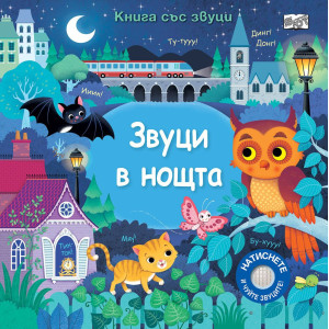 Звуци в нощта
