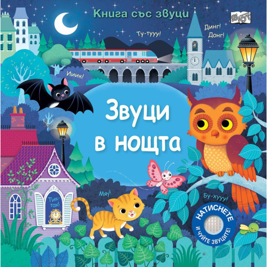 Звуци в нощта | Сам Таплин