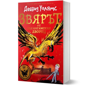 Звярът от Бъкингамския дворец