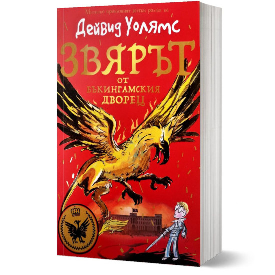 Звярът от Бъкингамския дворец | Дейвид Уолямс