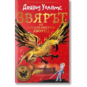 Звярът от Бъкингамския дворец
