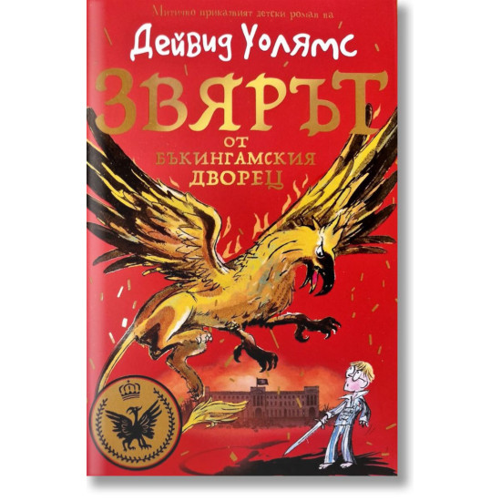 Звярът от Бъкингамския дворец | Дейвид Уолямс