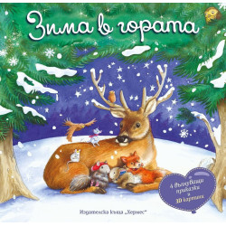 Зима в гората - панорамна книжка