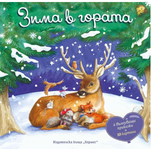 Зима в гората - панорамна книжка