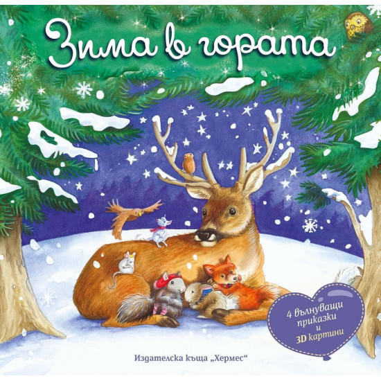 Зима в гората - панорамна книжка | Хермес