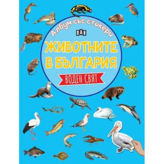 Животните в България: Воден свят