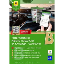 Интерактивно учебно помагало за кандидат-шофьори 2026 Категории B