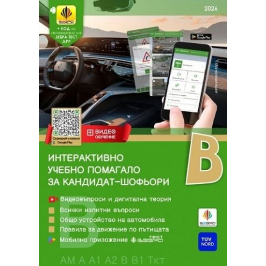 Интерактивно учебно помагало за кандидат-шофьори 2026 Категории B | ЗЕБРА