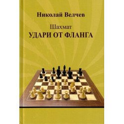 Шахмат: Удари от фланга