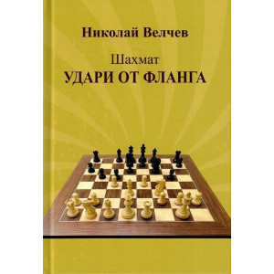 Шахмат: Удари от фланга