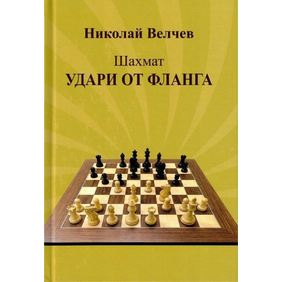 Шахмат: Удари от фланга