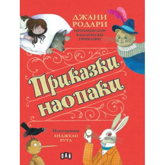 Приказки наопаки | Джани Родари