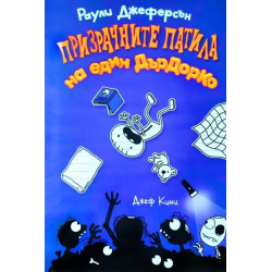 Призрачните патила на един Дърдорко