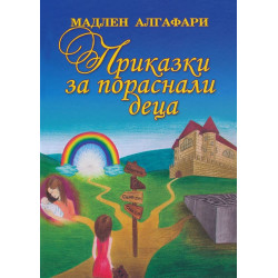 Приказки за пораснали деца
