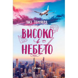 Високо в небето - книга 1