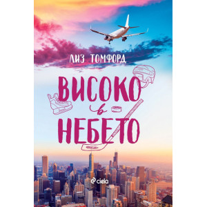 Високо в небето - книга 1