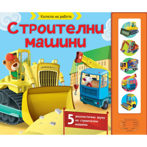 Строителни машини, 5 реалистични звука