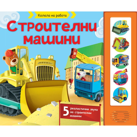 Строителни машини, 5 реалистични звука