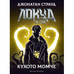 Локуд и Сие: Кухото момче - книга 3