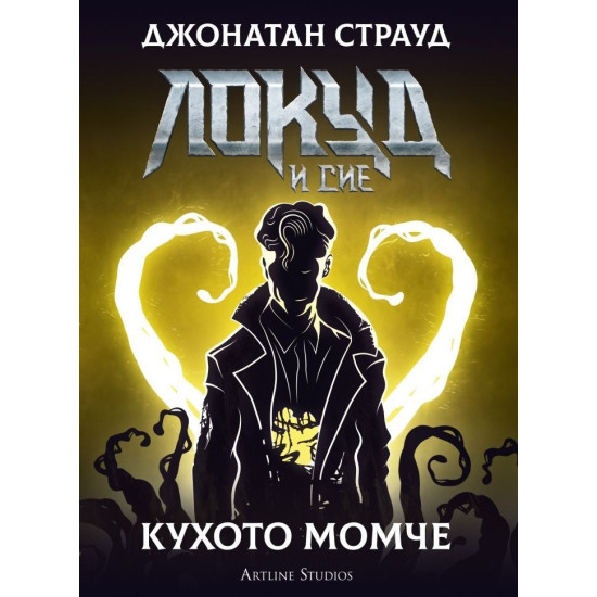 Локуд и Сие: Кухото момче - книга 3