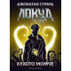 Локуд и Сие: Кухото момче - книга 3