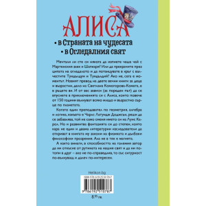 Алиса в Страната на чудесата. Алиса в Огледалния свят 