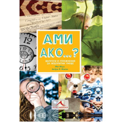 Ами ако…? Въпроси и упражнения за любопитни умове