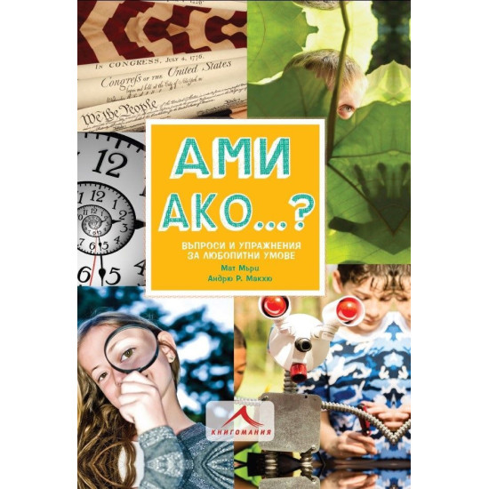 Ами ако…? Въпроси и упражнения за любопитни умове