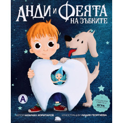 Анди и феята на зъбките