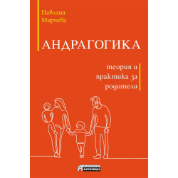 Андрагогика - теория и практика за родители