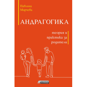 Андрагогика - теория и практика за родители