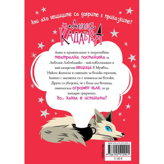 Анна Кадабра: Всички на сцената - книга 9 |