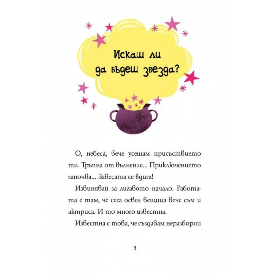 Анна Кадабра: Всички на сцената - книга 9 |