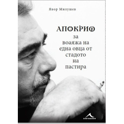 Апокриф за воаяжа на една овца от стадото на пастира.