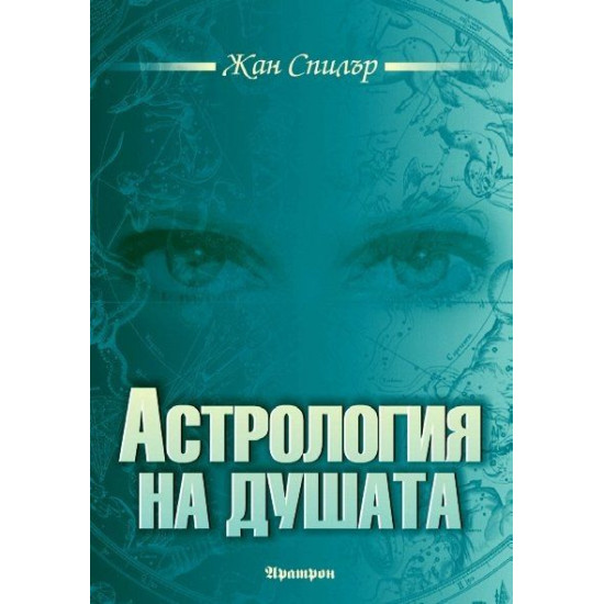 Астрология на душата
