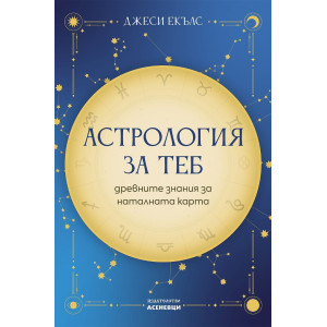 Астрология за теб