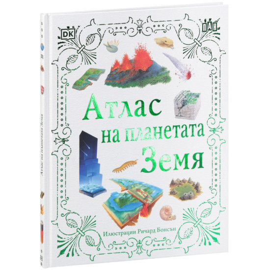 Атлас на планетата Земя