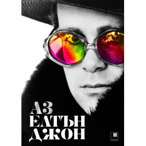 Аз: Елтън Джон. Автобиография