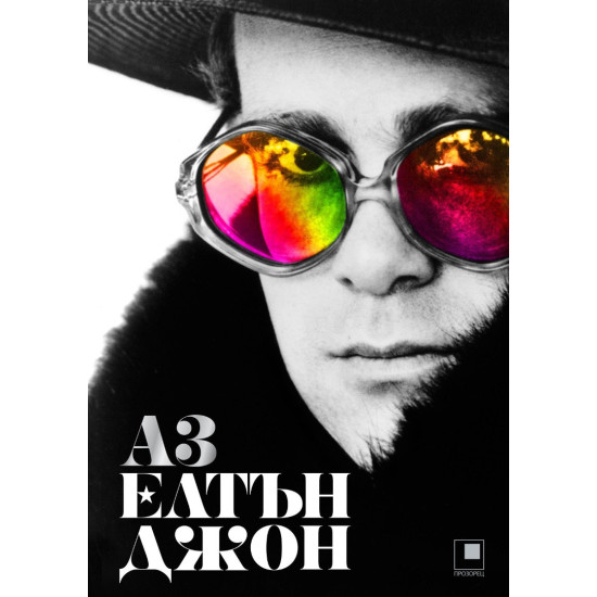 Аз: Елтън Джон. Автобиография