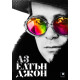Аз: Елтън Джон. Автобиография