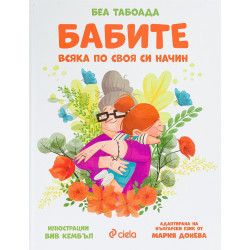 Бабите. Всяка по своя си начин
