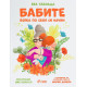 Бабите. Всяка по своя си начин