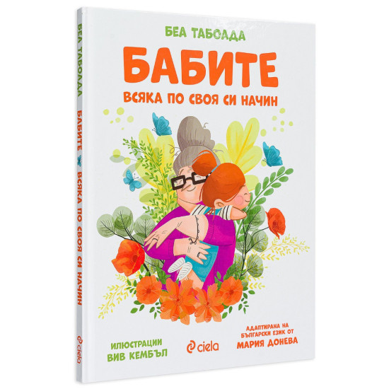 Бабите. Всяка по своя си начин