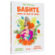 Бабите. Всяка по своя си начин