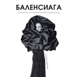 Баленсиага - твърди корици